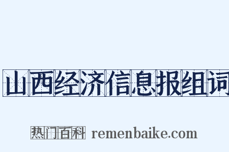 山西经济信息报组词是什么意思的图片